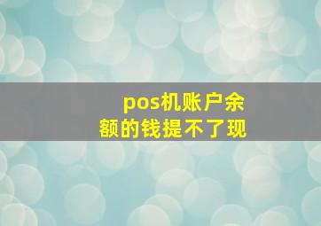 pos机账户余额的钱提不了现