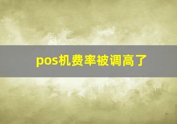 pos机费率被调高了