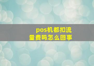 pos机都扣流量费吗怎么回事