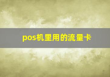 pos机里用的流量卡