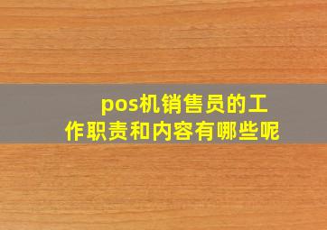 pos机销售员的工作职责和内容有哪些呢