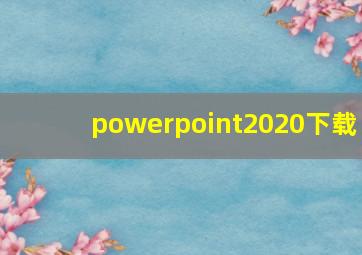 powerpoint2020下载