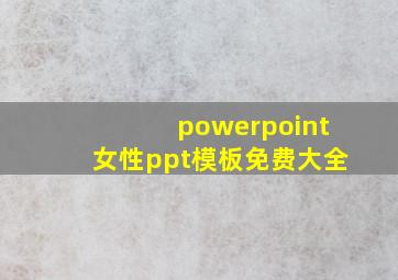 powerpoint女性ppt模板免费大全