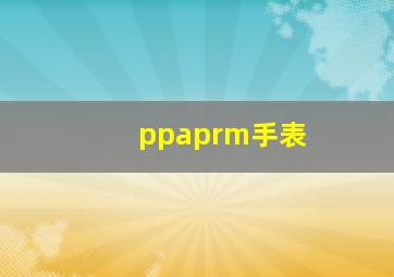 ppaprm手表