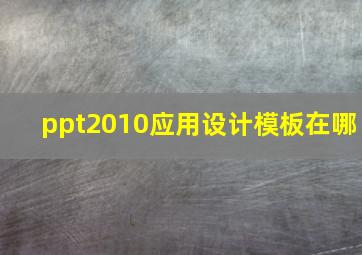 ppt2010应用设计模板在哪