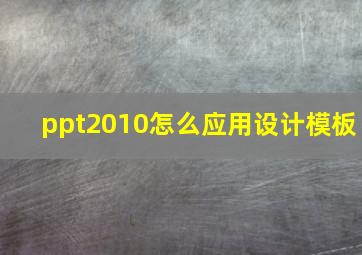 ppt2010怎么应用设计模板