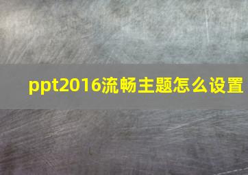 ppt2016流畅主题怎么设置