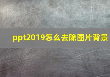 ppt2019怎么去除图片背景