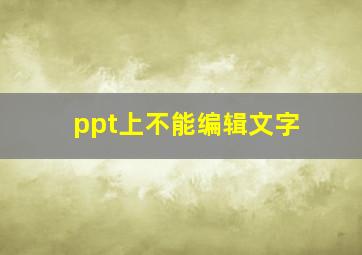 ppt上不能编辑文字