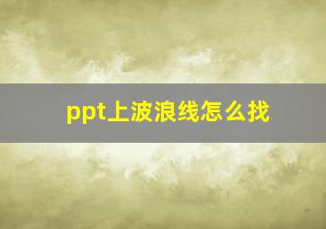 ppt上波浪线怎么找