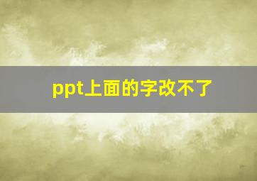 ppt上面的字改不了