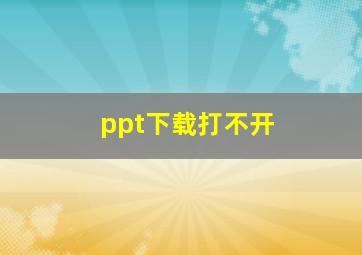 ppt下载打不开