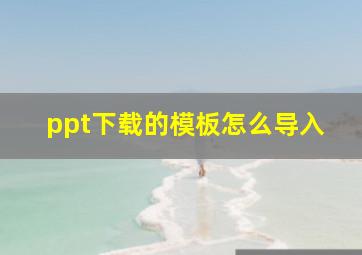 ppt下载的模板怎么导入