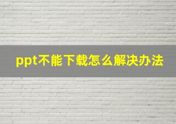 ppt不能下载怎么解决办法