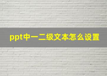 ppt中一二级文本怎么设置