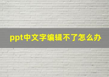 ppt中文字编辑不了怎么办