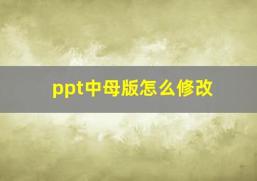 ppt中母版怎么修改