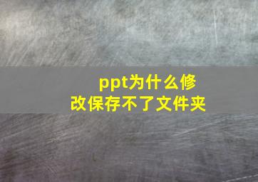 ppt为什么修改保存不了文件夹