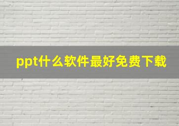 ppt什么软件最好免费下载