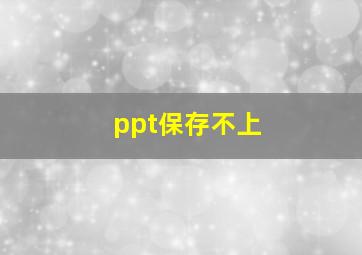 ppt保存不上