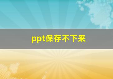 ppt保存不下来