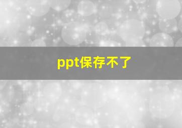 ppt保存不了