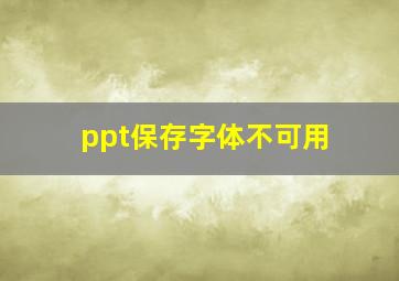 ppt保存字体不可用