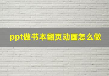 ppt做书本翻页动画怎么做