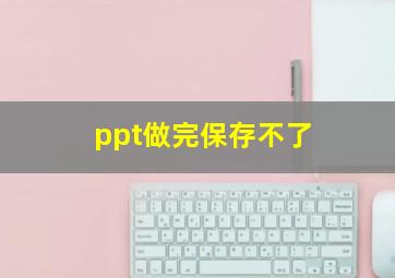 ppt做完保存不了