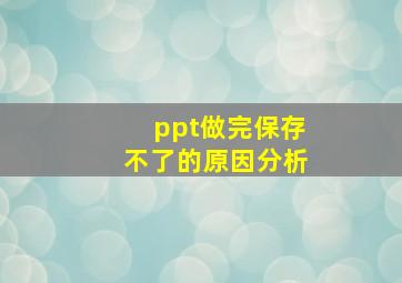 ppt做完保存不了的原因分析