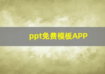 ppt免费模板APP