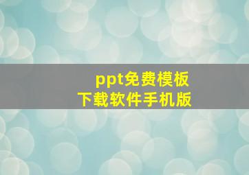 ppt免费模板下载软件手机版