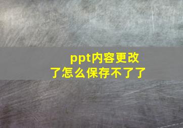 ppt内容更改了怎么保存不了了