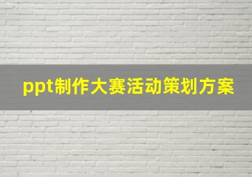 ppt制作大赛活动策划方案