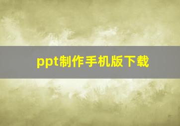 ppt制作手机版下载