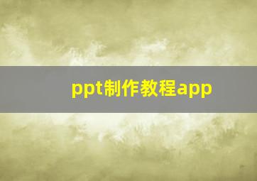 ppt制作教程app