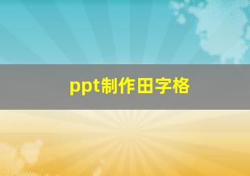 ppt制作田字格