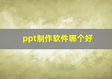 ppt制作软件哪个好