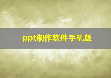 ppt制作软件手机版