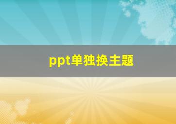 ppt单独换主题