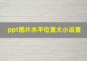 ppt图片水平位置大小设置