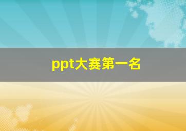 ppt大赛第一名