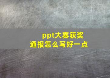 ppt大赛获奖通报怎么写好一点