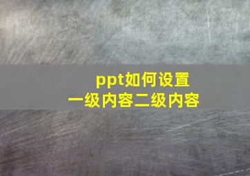 ppt如何设置一级内容二级内容