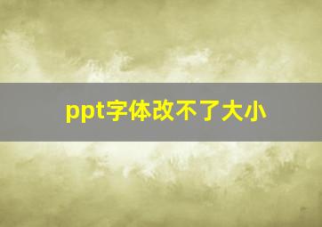 ppt字体改不了大小