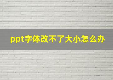 ppt字体改不了大小怎么办