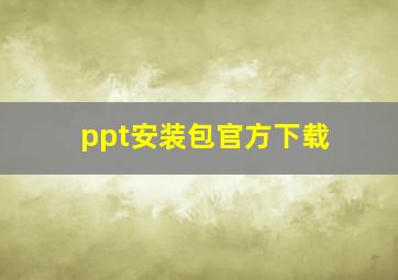 ppt安装包官方下载