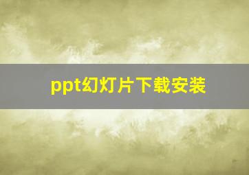 ppt幻灯片下载安装