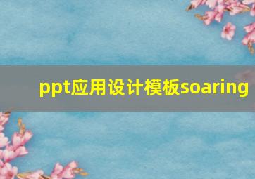 ppt应用设计模板soaring