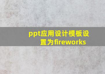 ppt应用设计模板设置为fireworks